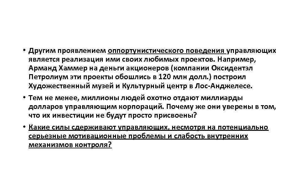  • Другим проявлением оппортунистического поведения управляющих является реализация ими своих любимых проектов. Например,