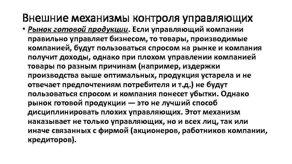 Внешние механизмы контроля управляющих • Рынок готовой продукции. Если управляющий компании правильно управляет бизнесом,