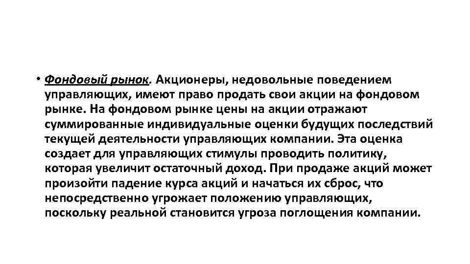  • Фондовый рынок. Акционеры, недовольные поведением управляющих, имеют право продать свои акции на