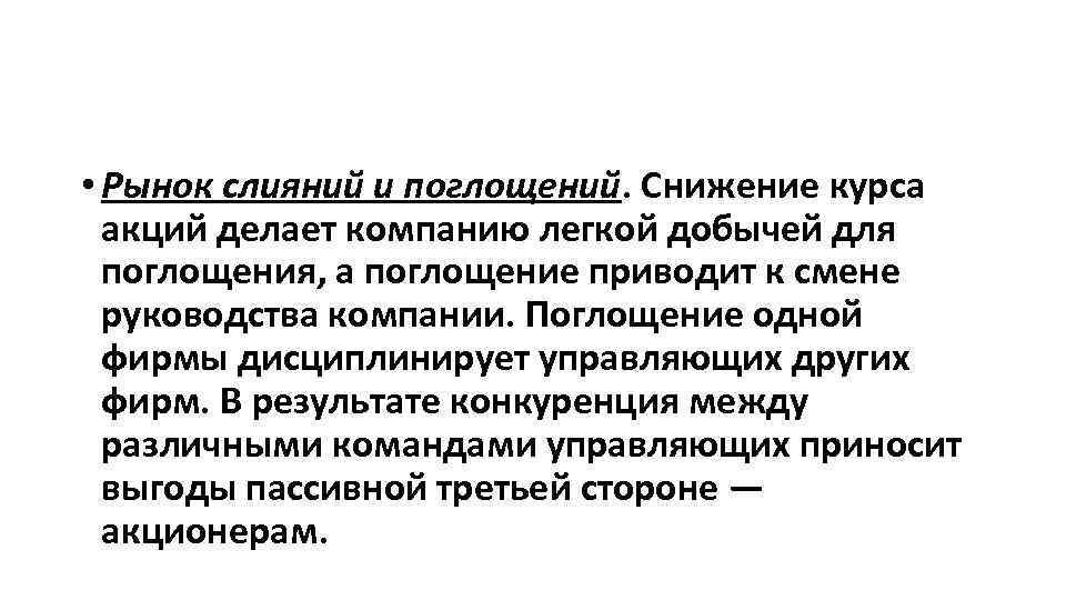  • Рынок слияний и поглощений. Снижение курса акций делает компанию легкой добычей для