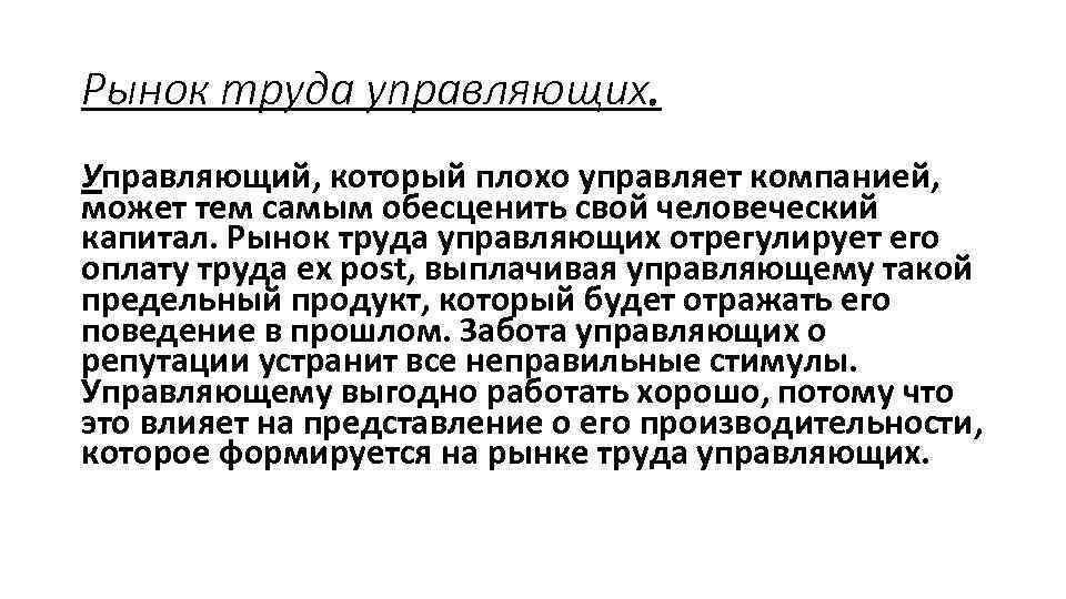 Рынок труда управляющих. Управляющий, который плохо управляет компанией, может тем самым обесценить свой человеческий