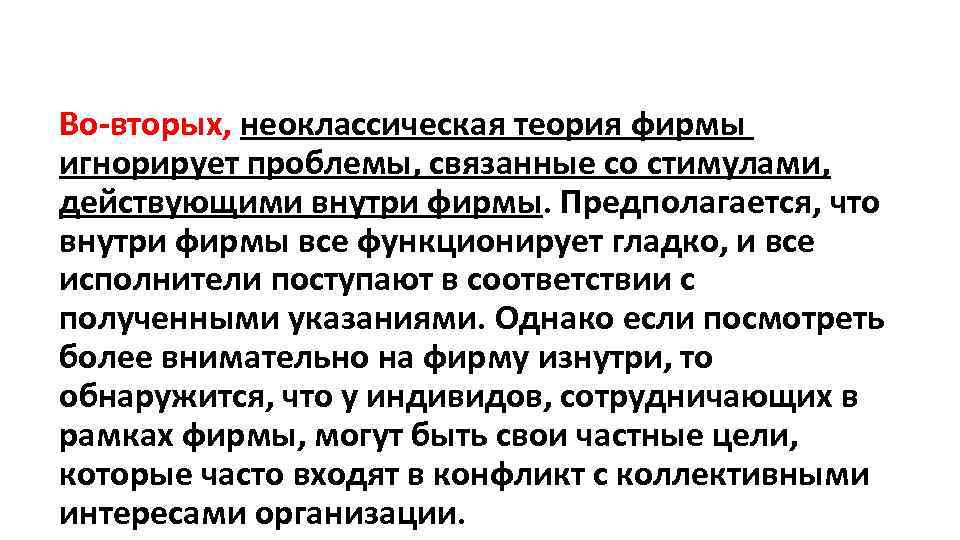 Во-вторых, неоклассическая теория фирмы игнорирует проблемы, связанные со стимулами, действующими внутри фирмы. Предполагается, что