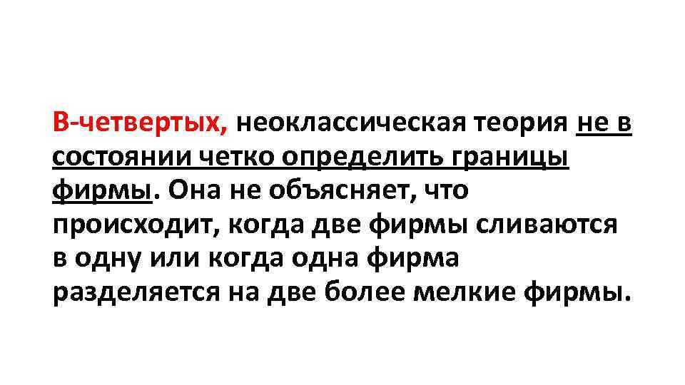 В-четвертых, неоклассическая теория не в состоянии четко определить границы фирмы. Она не объясняет, что
