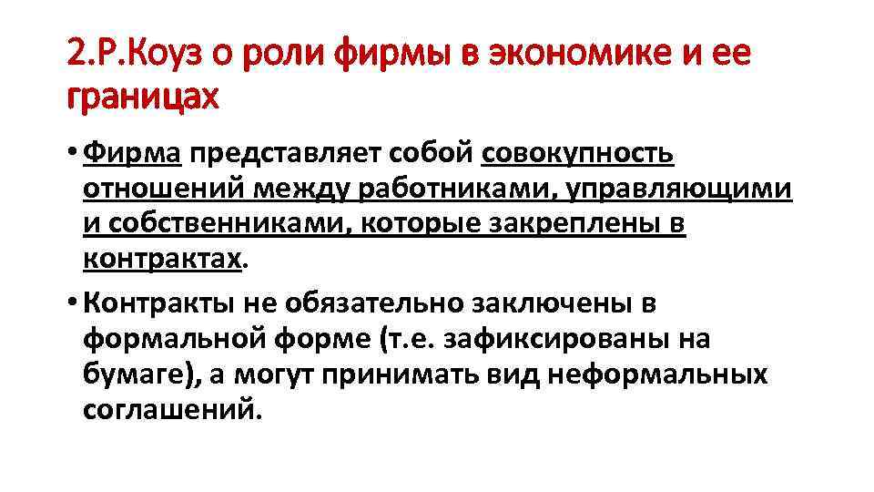 2. Р. Коуз о роли фирмы в экономике и ее границах • Фирма представляет