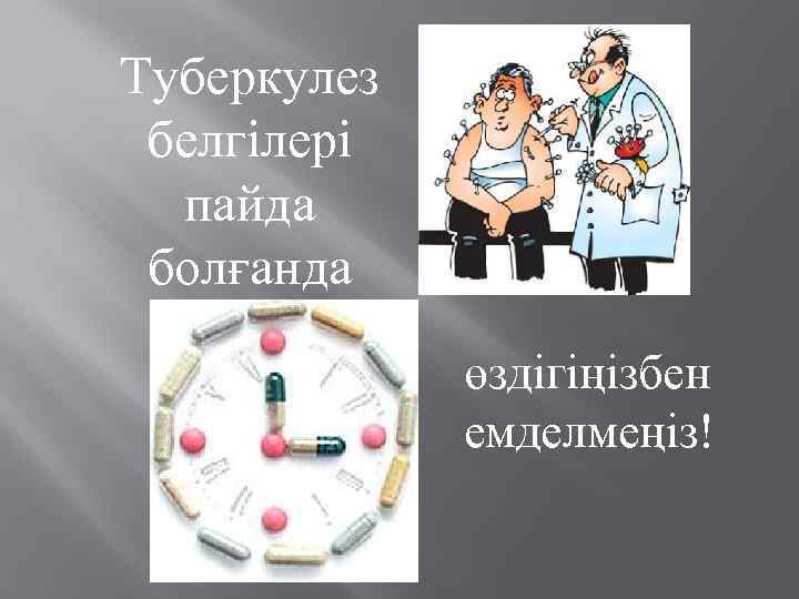 Туберкулез белгілері пайда болғанда өздігіңізбен емделмеңіз! 