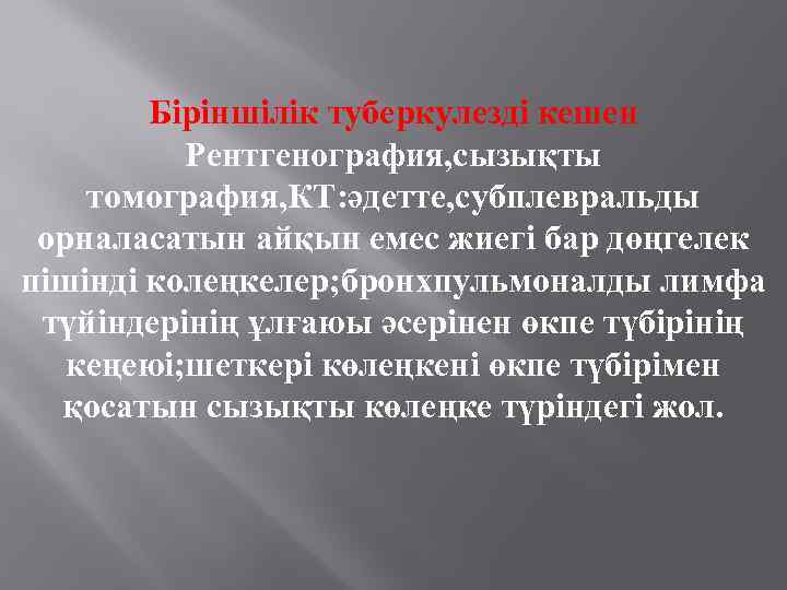 Біріншілік туберкулезді кешен Рентгенография, сызықты томография, КТ: әдетте, субплевральды орналасатын айқын емес жиегі бар