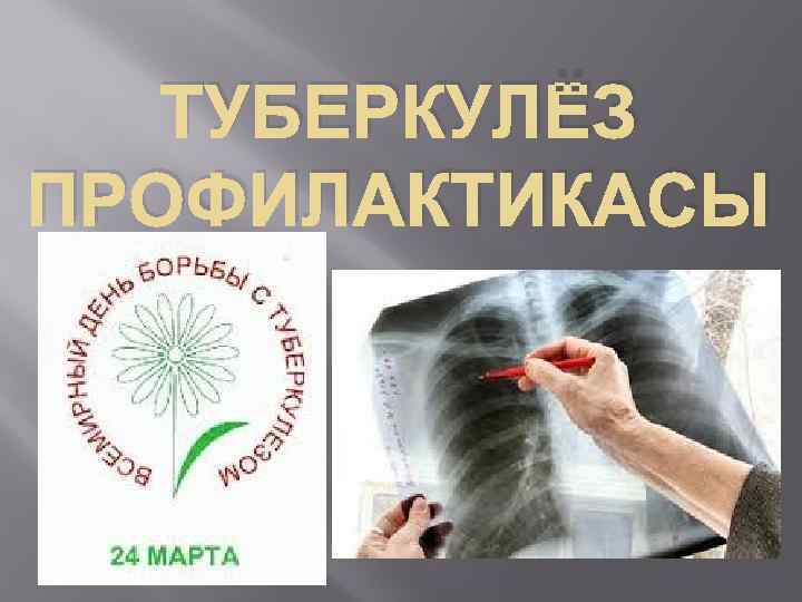 ТУБЕРКУЛЁЗ ПРОФИЛАКТИКАСЫ 