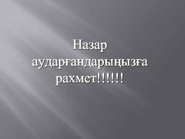 Назар аударғандарыңызға рахмет!!!!!! 