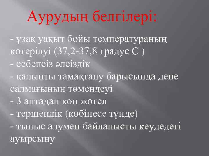 Аурудың белгілері: - ұзақ уақыт бойы температураның көтерілуі (37, 2 -37, 8 градус С