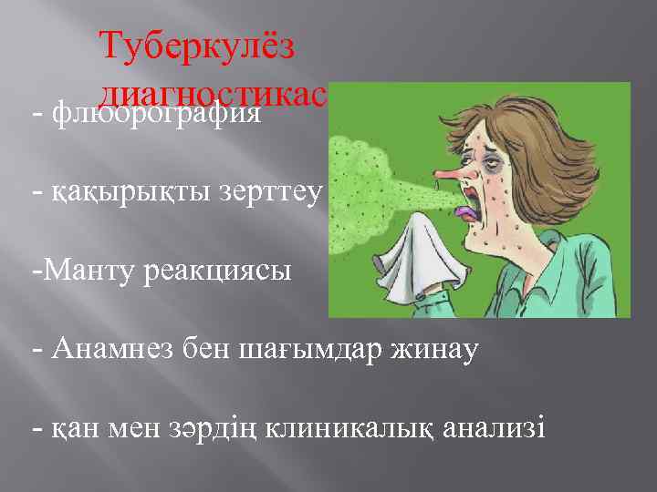 Туберкулёз диагностикасы - флюорография - қақырықты зерттеу -Манту реакциясы - Анамнез бен шағымдар жинау