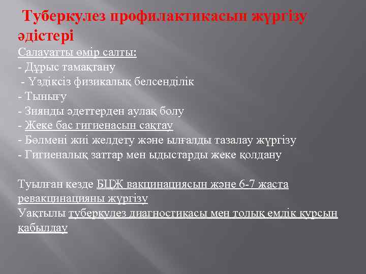 Туберкулез профилактикасын жүргізу әдістері Салауатты өмір салты: - Дұрыс тамақтану - Үздіксіз физикалық белсенділік