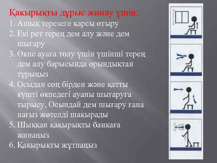 Қақырықты дұрыс жинау үшін: 1. Ашық терезеге қарсы отыру 2. Екі рет терең дем