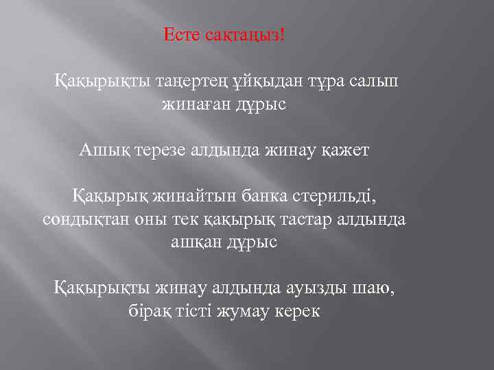 Есте сақтаңыз! Қақырықты таңертең ұйқыдан тұра салып жинаған дұрыс Ашық терезе алдында жинау қажет