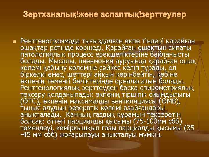 Зертханалық және аспаптық зерттеулер n Рентгенограммада тығыздалған өкпе тіндері қарайған ошақтар ретінде көрінеді. Қарайған