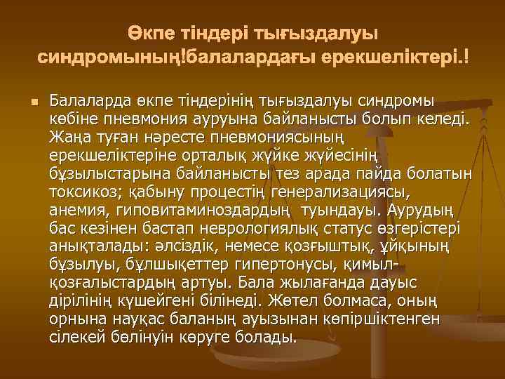 Өкпе тіндері тығыздалуы синдромының балалардағы ерекшеліктері. n Балаларда өкпе тіндерінің тығыздалуы синдромы көбіне пневмония