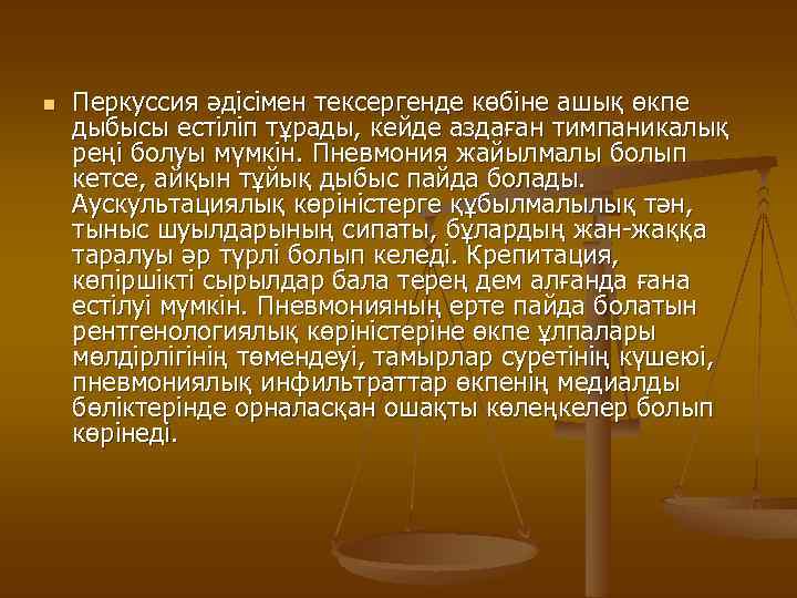 n Перкуссия әдісімен тексергенде көбіне ашық өкпе дыбысы естіліп тұрады, кейде аздаған тимпаникалық реңі