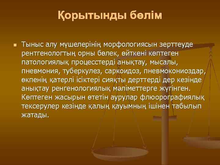 Қорытынды бөлім n Тыныс алу мүшелерінің морфологиясын зерттеуде рентгенологтың орны бөлек, өйткені көптеген патологиялық