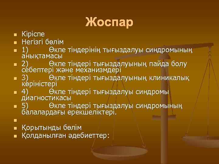 Жоспар n n n n n Кіріспе Негізгі бөлім 1) Өкпе тіндерінің тығыздалуы синдромының