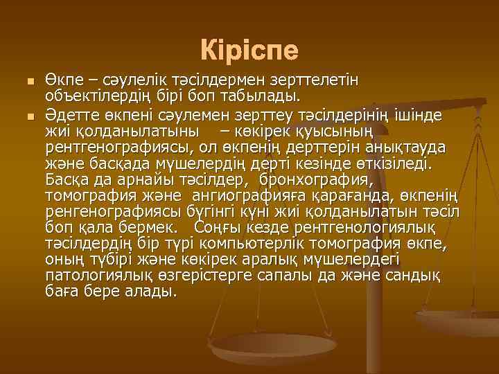 Кіріспе n n Өкпе – сәулелік тәсілдермен зерттелетін объектілердің бірі боп табылады. Әдетте өкпені