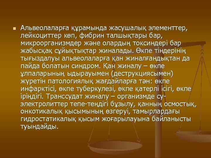 n Альвеолаларға құрамында жасушалық элементтер, лейкоциттер көп, фибрин талшықтары бар, микроорганизмдер және олардың токсиндері