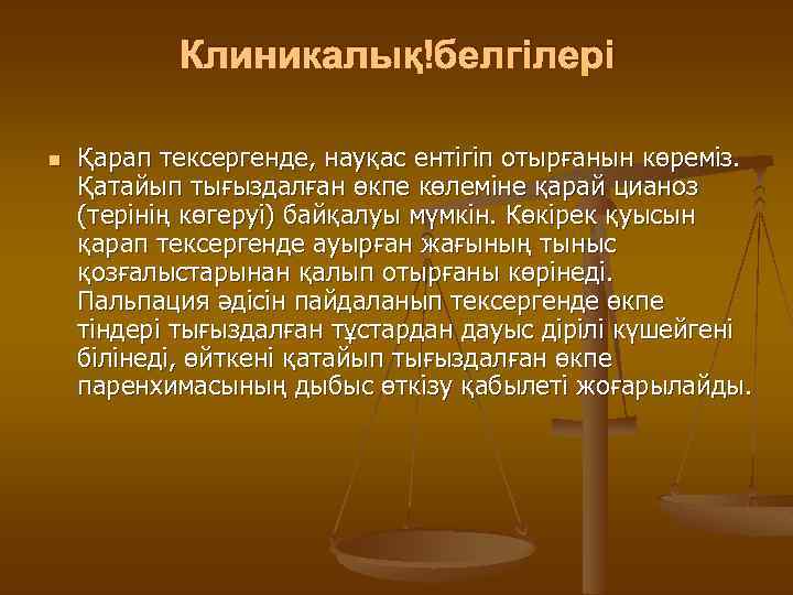 Клиникалық белгілері n Қарап тексергенде, науқас ентігіп отырғанын көреміз. Қатайып тығыздалған өкпе көлеміне қарай