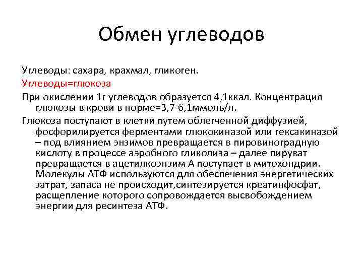 Обмен углеводов Углеводы: сахара, крахмал, гликоген. Углеводы=глюкоза При окислении 1 г углеводов образуется 4,