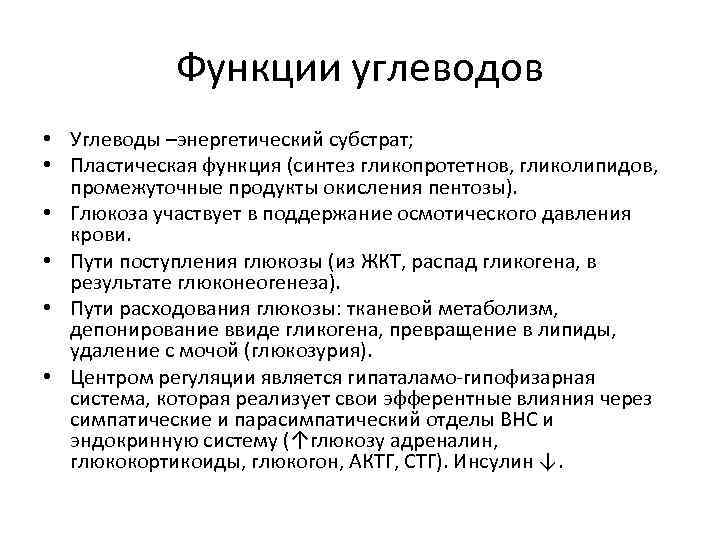 Функции углеводов • Углеводы –энергетический субстрат; • Пластическая функция (синтез гликопротетнов, гликолипидов, промежуточные продукты
