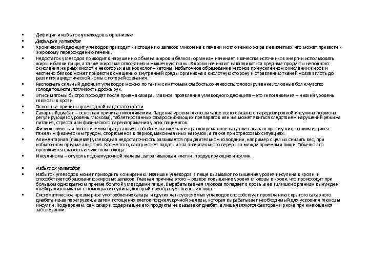  • • • • Дефицит и избыток углеводов в организме Дефицит углеводов Хронический