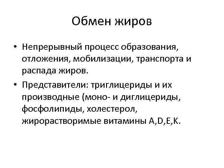 Обмен жиров • Непрерывный процесс образования, отложения, мобилизации, транспорта и распада жиров. • Представители: