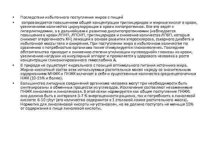  • • Последствия избыточного поступления жиров с пищей сопровождается повышением общей концентрации триглицеридов