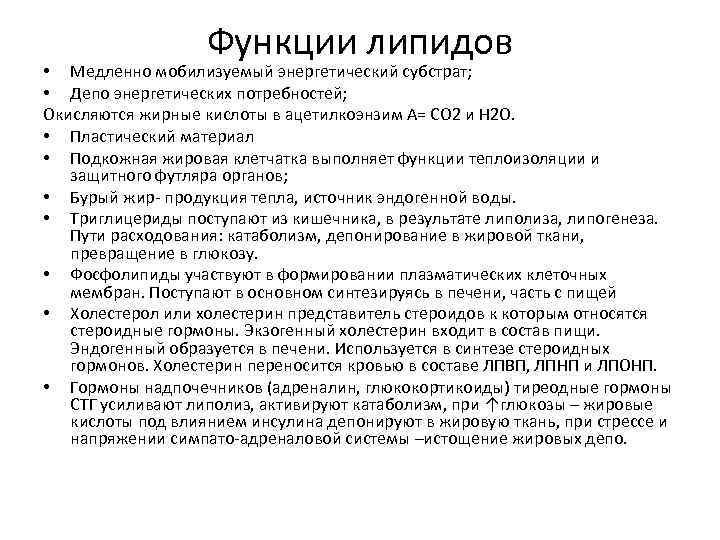 Функции липидов • Медленно мобилизуемый энергетический субстрат; • Депо энергетических потребностей; Окисляются жирные кислоты