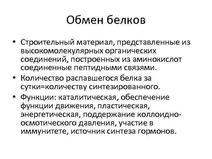Обмен белков • Строительный материал, представленные из высокомолекулярных органических соединений, построенных из аминокислот соединенные