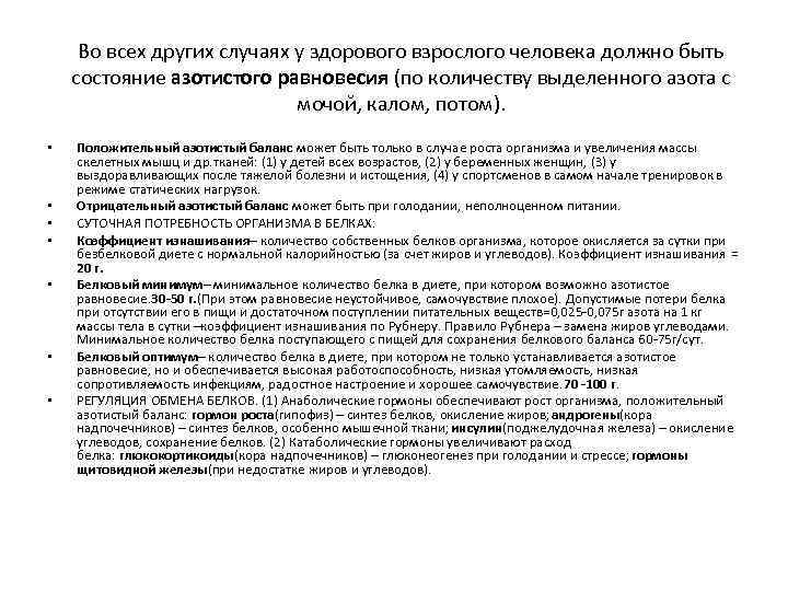 Во всех других случаях у здорового взрослого человека должно быть состояние азотистого равновесия (по