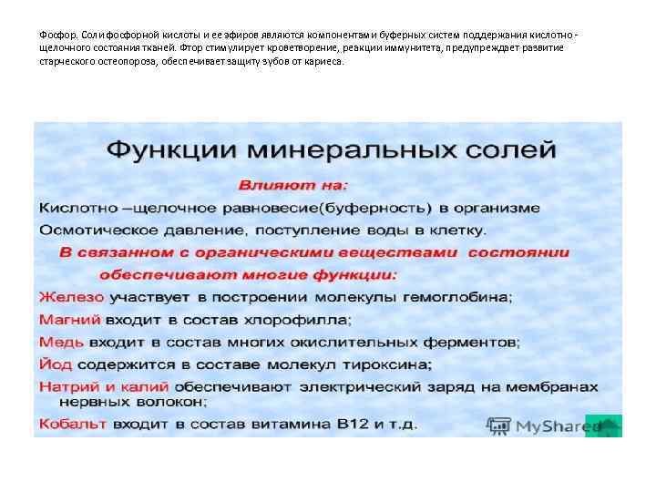 Фосфор. Соли фосфорной кислоты и ее эфиров являются компонентами буферных систем поддержания кислотно -
