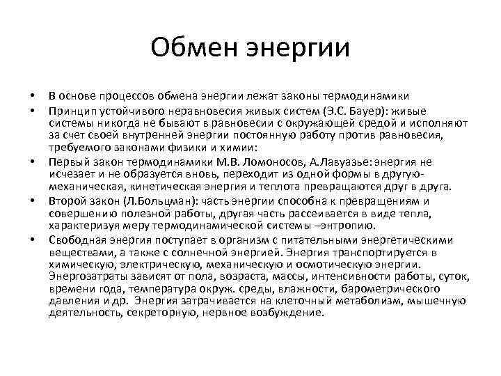 Обмен энергии • • • В основе процессов обмена энергии лежат законы термодинамики Принцип