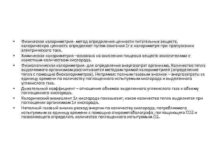  • • • Физическая калориметрия- метод определения ценности питательных веществ, калорическую ценность определяют