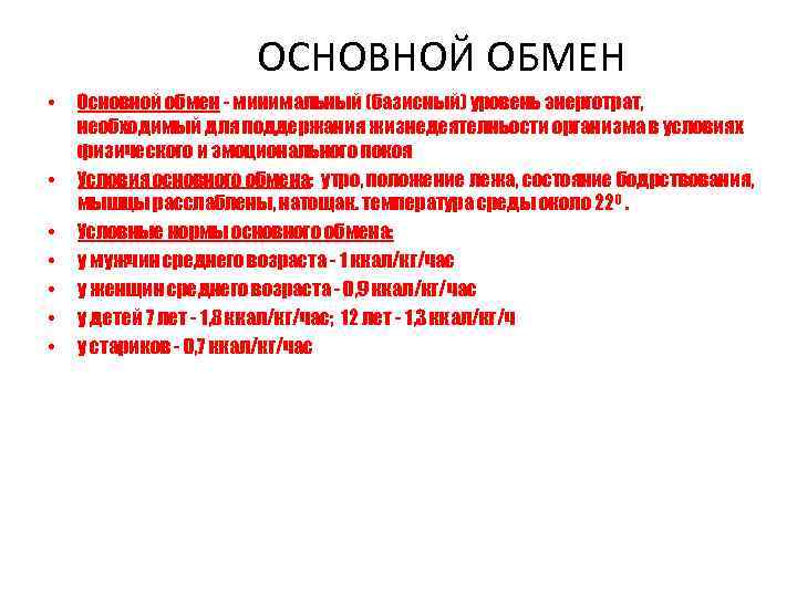 ОСНОВНОЙ ОБМЕН • • Основной обмен - минимальный (базисный) уровень энерготрат, необходимый для поддержания
