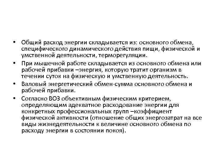  • Общий расход энергии складывается из: основного обмена, специфического динамического действия пищи, физической