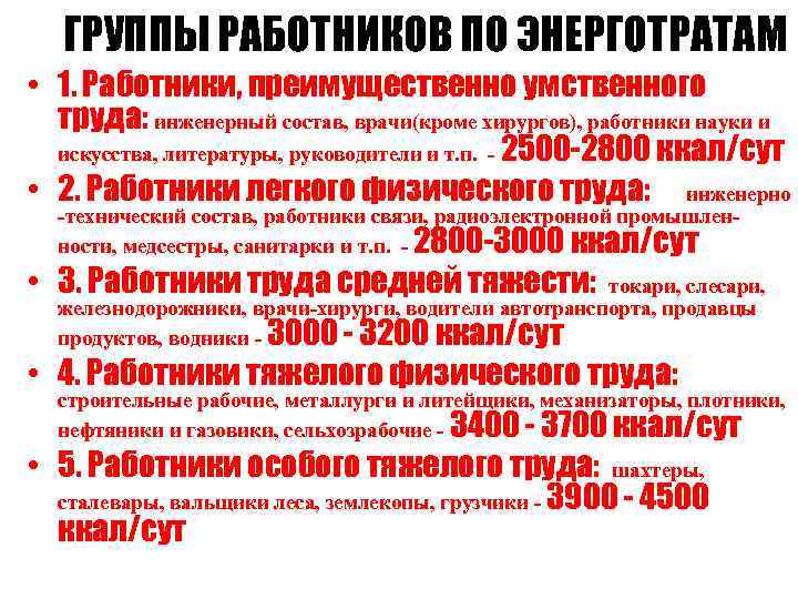 ГРУППЫ РАБОТНИКОВ ПО ЭНЕРГОТРАТАМ • 1. Работники, преимущественно умственного труда: инженерный состав, врачи(кроме хирургов),