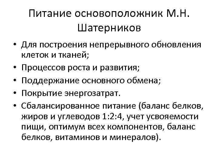 Питание основоположник М. Н. Шатерников • Для построения непрерывного обновления клеток и тканей; •
