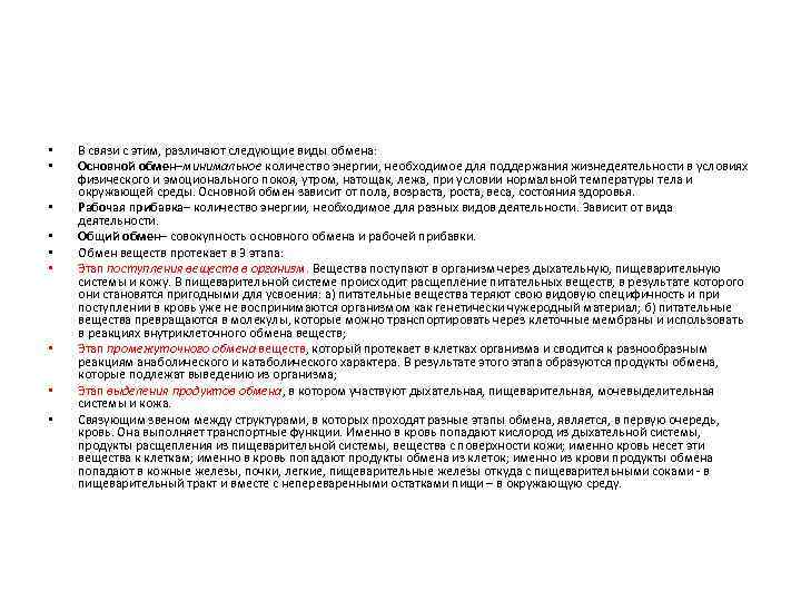  • • • В связи с этим, различают следующие виды обмена: Основной обмен–минимальное