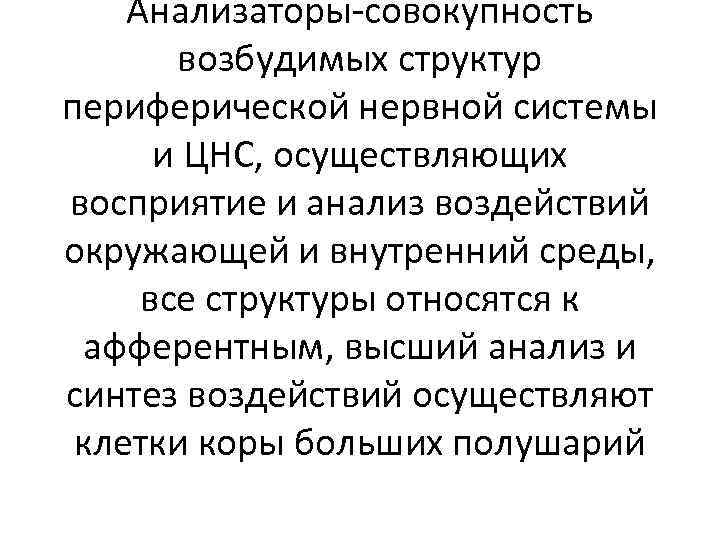 Анализаторы-совокупность возбудимых структур периферической нервной системы и ЦНС, осуществляющих восприятие и анализ воздействий окружающей