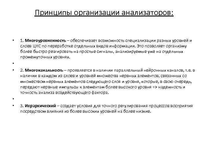 Принципы организации анализаторов: • • • 1. Многоуровненность – обеспечивает возможность специализации разных уровней