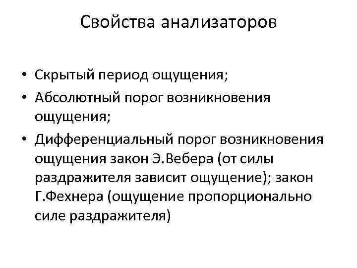 Свойства анализаторов • Скрытый период ощущения; • Абсолютный порог возникновения ощущения; • Дифференциальный порог