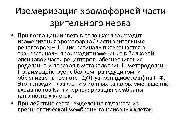 Изомеризация хромофорной части зрительного нерва • При поглощении света в палочках происходит изомеризация хромофорной