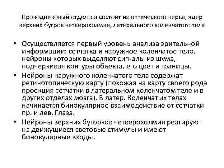 Проводниковый отдел з. а. состоит из оптического нерва, ядер верхних бугров четверохолмия, латерального коленчатого