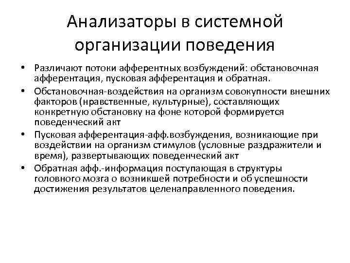 Анализаторы в системной организации поведения • Различают потоки афферентных возбуждений: обстановочная афферентация, пусковая афферентация