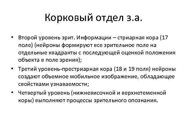 Корковый отдел з. а. • Второй уровень зрит. Информации – стриарная кора (17 поле)