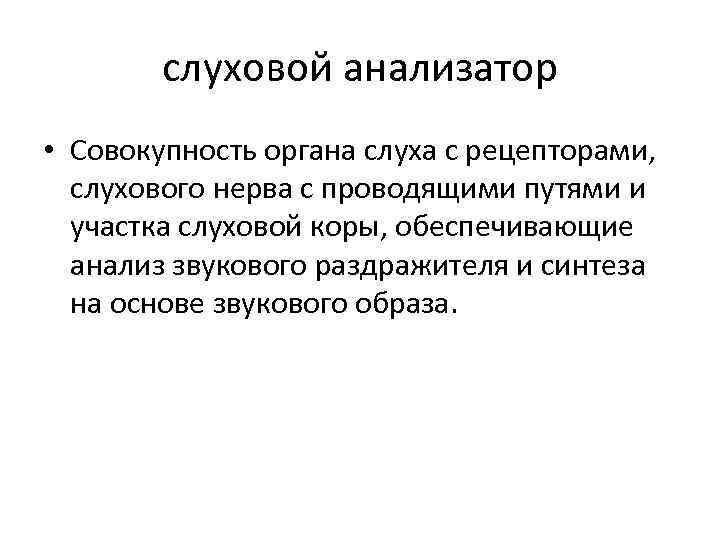 слуховой анализатор • Совокупность органа слуха с рецепторами, слухового нерва с проводящими путями и