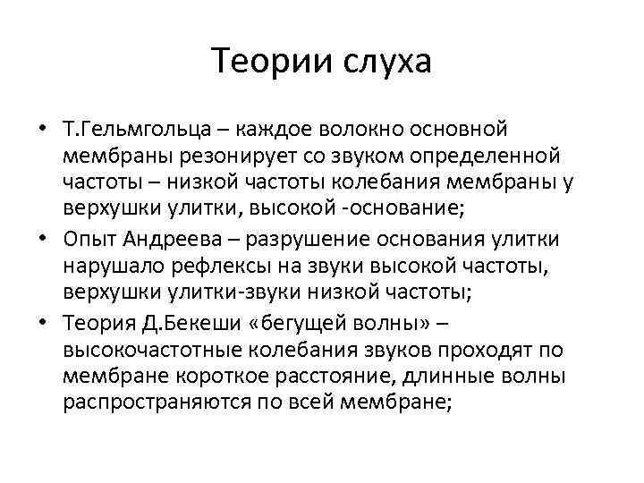 Теории слуха • Т. Гельмгольца – каждое волокно основной мембраны резонирует со звуком определенной